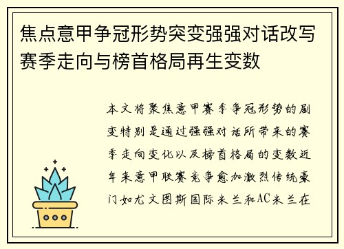 焦点意甲争冠形势突变强强对话改写赛季走向与榜首格局再生变数 焦点意甲争冠形势突变强强对话改写赛季走向与榜首格局再生变数