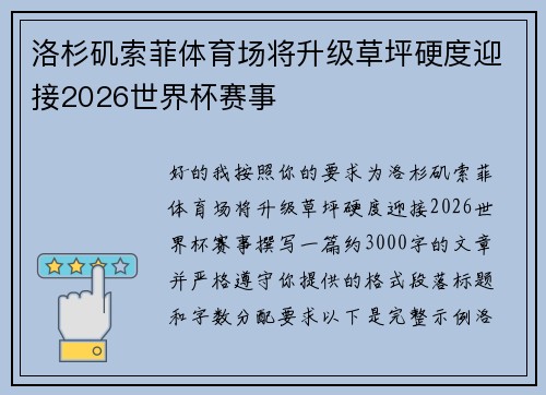 洛杉矶索菲体育场将升级草坪硬度迎接2026世界杯赛事 洛杉矶索菲体育场将升级草坪硬度迎接2026世界杯赛事
