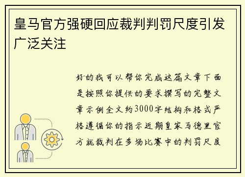 皇马官方强硬回应裁判判罚尺度引发广泛关注