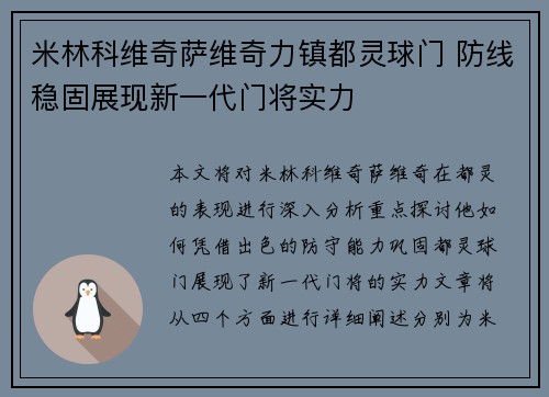 米林科维奇萨维奇力镇都灵球门 防线稳固展现新一代门将实力