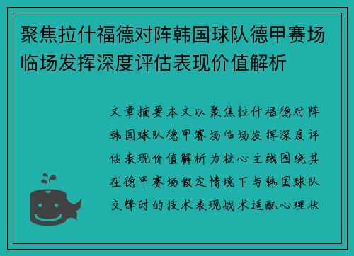 聚焦拉什福德对阵韩国球队德甲赛场临场发挥深度评估表现价值解析