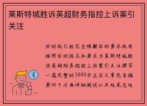 莱斯特城胜诉英超财务指控上诉案引关注 莱斯特城胜诉英超财务指控上诉案引关注