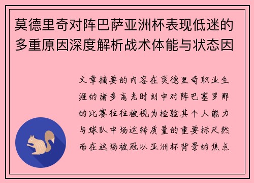 莫德里奇对阵巴萨亚洲杯表现低迷的多重原因深度解析战术体能与状态因素 莫德里奇对阵巴萨亚洲杯表现低迷的多重原因深度解析战术体能与状态因素