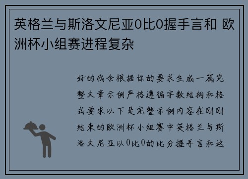 英格兰与斯洛文尼亚0比0握手言和 欧洲杯小组赛进程复杂