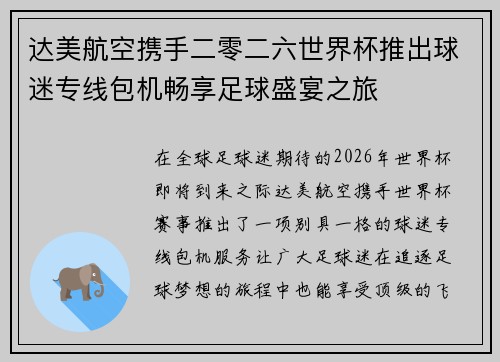 达美航空携手二零二六世界杯推出球迷专线包机畅享足球盛宴之旅 达美航空携手二零二六世界杯推出球迷专线包机畅享足球盛宴之旅