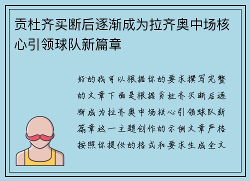 贡杜齐买断后逐渐成为拉齐奥中场核心引领球队新篇章
