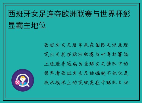 西班牙女足连夺欧洲联赛与世界杯彰显霸主地位 西班牙女足连夺欧洲联赛与世界杯彰显霸主地位