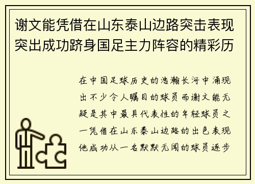 谢文能凭借在山东泰山边路突击表现突出成功跻身国足主力阵容的精彩历程 谢文能凭借在山东泰山边路突击表现突出成功跻身国足主力阵容的精彩历程
