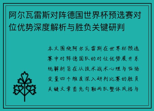 阿尔瓦雷斯对阵德国世界杯预选赛对位优势深度解析与胜负关键研判 阿尔瓦雷斯对阵德国世界杯预选赛对位优势深度解析与胜负关键研判