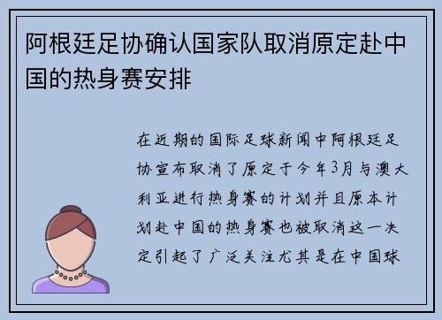 阿根廷足协确认国家队取消原定赴中国的热身赛安排