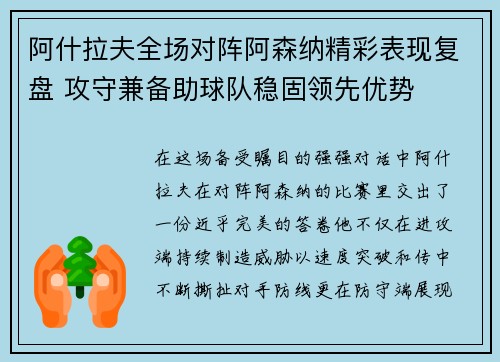 阿什拉夫全场对阵阿森纳精彩表现复盘 攻守兼备助球队稳固领先优势