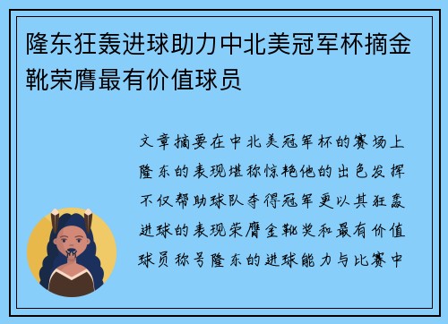 隆东狂轰进球助力中北美冠军杯摘金靴荣膺最有价值球员 隆东狂轰进球助力中北美冠军杯摘金靴荣膺最有价值球员