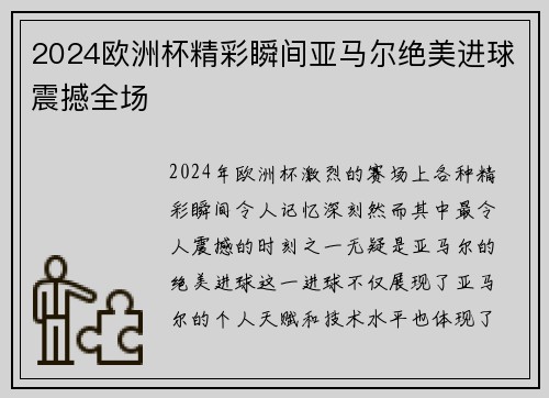 2024欧洲杯精彩瞬间亚马尔绝美进球震撼全场