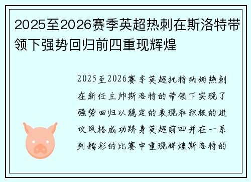 2025至2026赛季英超热刺在斯洛特带领下强势回归前四重现辉煌 2025至2026赛季英超热刺在斯洛特带领下强势回归前四重现辉煌