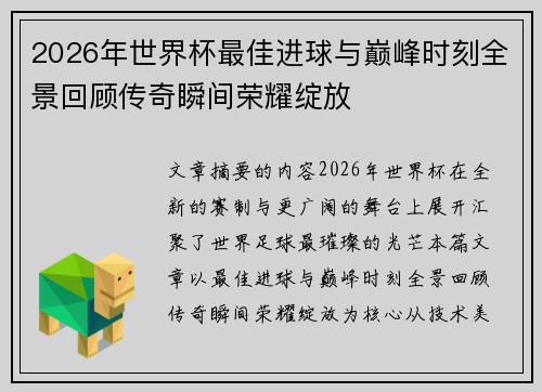 2026年世界杯最佳进球与巅峰时刻全景回顾传奇瞬间荣耀绽放