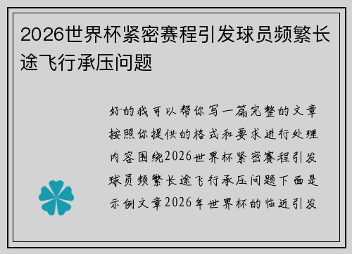 2026世界杯紧密赛程引发球员频繁长途飞行承压问题 2026世界杯紧密赛程引发球员频繁长途飞行承压问题