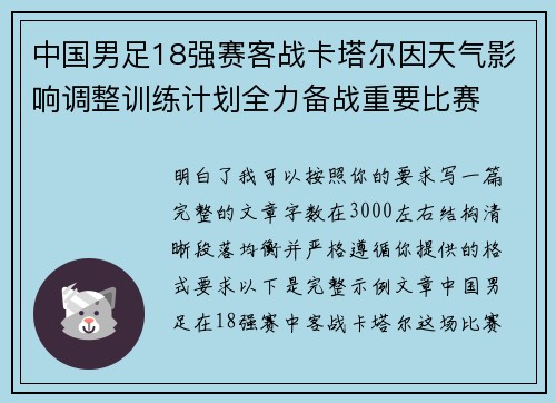 中国男足18强赛客战卡塔尔因天气影响调整训练计划全力备战重要比赛