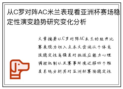 从C罗对阵AC米兰表现看亚洲杯赛场稳定性演变趋势研究变化分析 从C罗对阵AC米兰表现看亚洲杯赛场稳定性演变趋势研究变化分析