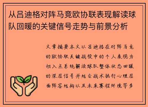 从吕迪格对阵马竞欧协联表现解读球队回暖的关键信号走势与前景分析 从吕迪格对阵马竞欧协联表现解读球队回暖的关键信号走势与前景分析