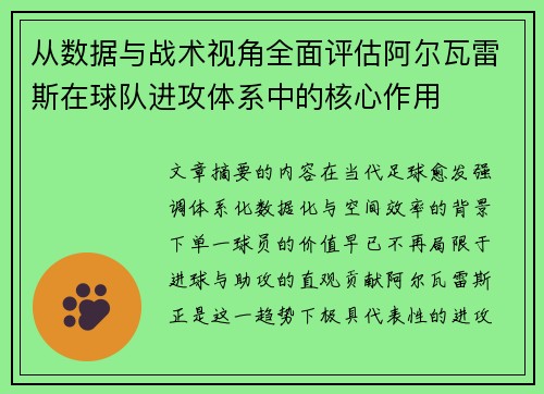 从数据与战术视角全面评估阿尔瓦雷斯在球队进攻体系中的核心作用