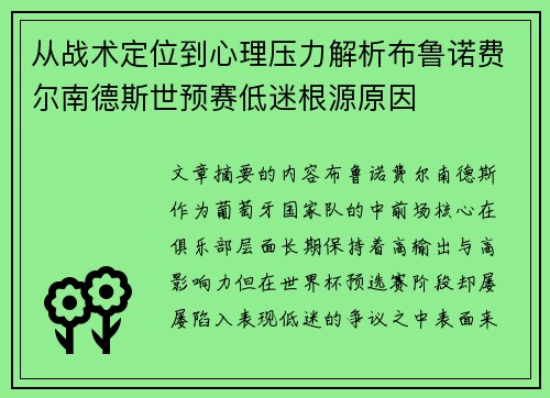 从战术定位到心理压力解析布鲁诺费尔南德斯世预赛低迷根源原因