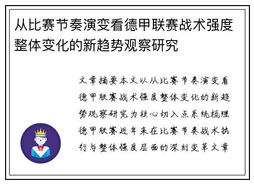 从比赛节奏演变看德甲联赛战术强度整体变化的新趋势观察研究 从比赛节奏演变看德甲联赛战术强度整体变化的新趋势观察研究