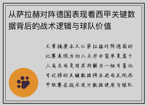 从萨拉赫对阵德国表现看西甲关键数据背后的战术逻辑与球队价值 从萨拉赫对阵德国表现看西甲关键数据背后的战术逻辑与球队价值
