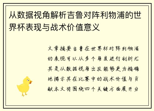 从数据视角解析吉鲁对阵利物浦的世界杯表现与战术价值意义