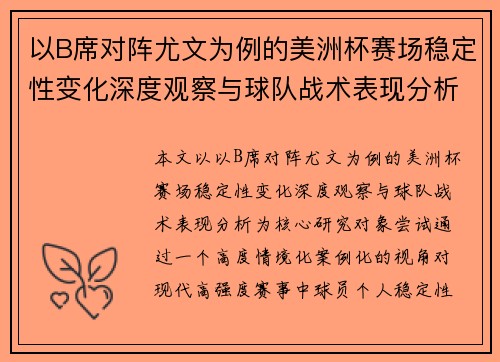 以B席对阵尤文为例的美洲杯赛场稳定性变化深度观察与球队战术表现分析