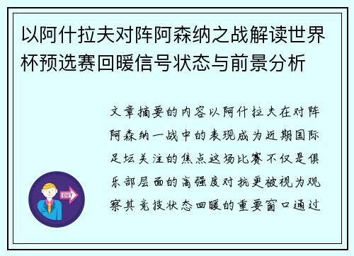 以阿什拉夫对阵阿森纳之战解读世界杯预选赛回暖信号状态与前景分析