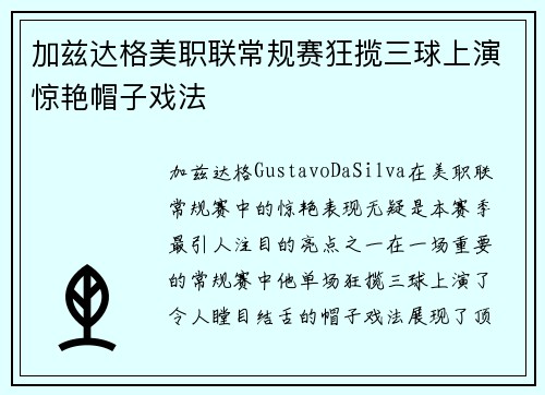 加兹达格美职联常规赛狂揽三球上演惊艳帽子戏法