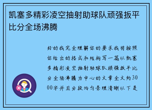 凯塞多精彩凌空抽射助球队顽强扳平比分全场沸腾