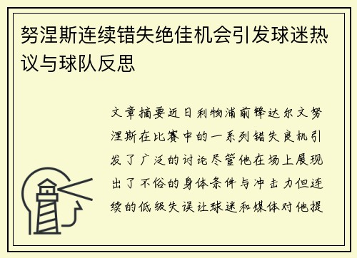 努涅斯连续错失绝佳机会引发球迷热议与球队反思