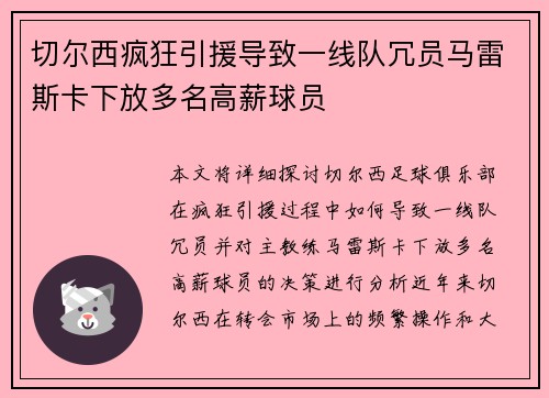切尔西疯狂引援导致一线队冗员马雷斯卡下放多名高薪球员 切尔西疯狂引援导致一线队冗员马雷斯卡下放多名高薪球员