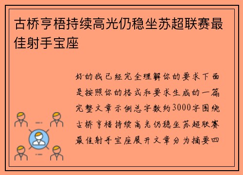 古桥亨梧持续高光仍稳坐苏超联赛最佳射手宝座