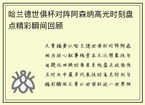哈兰德世俱杯对阵阿森纳高光时刻盘点精彩瞬间回顾 哈兰德世俱杯对阵阿森纳高光时刻盘点精彩瞬间回顾