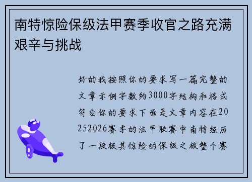 南特惊险保级法甲赛季收官之路充满艰辛与挑战