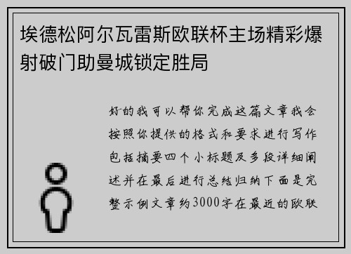 埃德松阿尔瓦雷斯欧联杯主场精彩爆射破门助曼城锁定胜局 埃德松阿尔瓦雷斯欧联杯主场精彩爆射破门助曼城锁定胜局