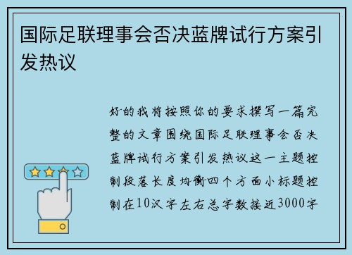 国际足联理事会否决蓝牌试行方案引发热议
