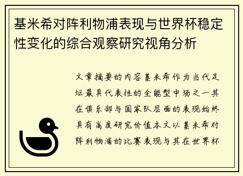 基米希对阵利物浦表现与世界杯稳定性变化的综合观察研究视角分析 基米希对阵利物浦表现与世界杯稳定性变化的综合观察研究视角分析