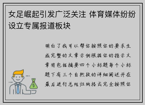 女足崛起引发广泛关注 体育媒体纷纷设立专属报道板块 女足崛起引发广泛关注 体育媒体纷纷设立专属报道板块