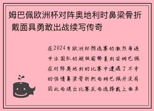 姆巴佩欧洲杯对阵奥地利时鼻梁骨折 戴面具勇敢出战续写传奇