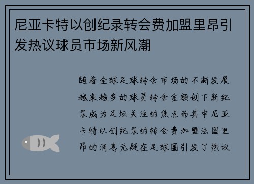 尼亚卡特以创纪录转会费加盟里昂引发热议球员市场新风潮 尼亚卡特以创纪录转会费加盟里昂引发热议球员市场新风潮