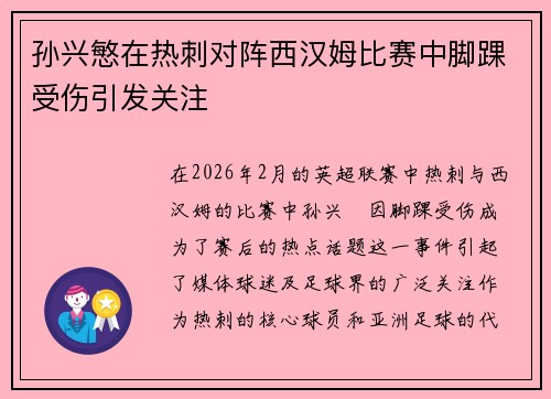孙兴慜在热刺对阵西汉姆比赛中脚踝受伤引发关注