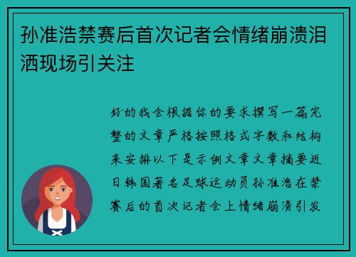 孙准浩禁赛后首次记者会情绪崩溃泪洒现场引关注
