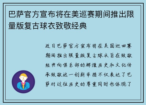 巴萨官方宣布将在美巡赛期间推出限量版复古球衣致敬经典 巴萨官方宣布将在美巡赛期间推出限量版复古球衣致敬经典