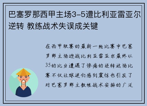 巴塞罗那西甲主场3-5遭比利亚雷亚尔逆转 教练战术失误成关键 巴塞罗那西甲主场3-5遭比利亚雷亚尔逆转 教练战术失误成关键