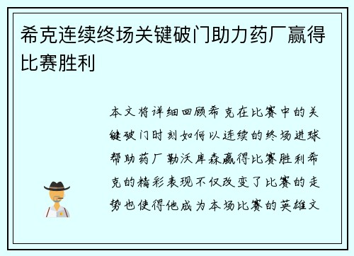 希克连续终场关键破门助力药厂赢得比赛胜利