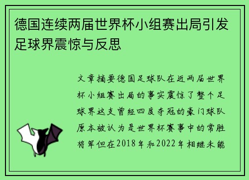 德国连续两届世界杯小组赛出局引发足球界震惊与反思 德国连续两届世界杯小组赛出局引发足球界震惊与反思