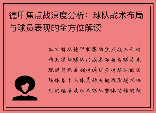 德甲焦点战深度分析:球队战术布局与球员表现的全方位解读 德甲焦点战深度分析:球队战术布局与球员表现的全方位解读